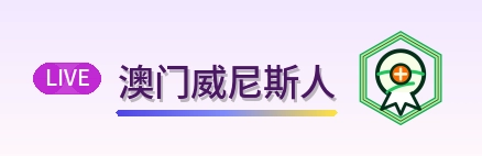 澳门威尼斯人 Logo